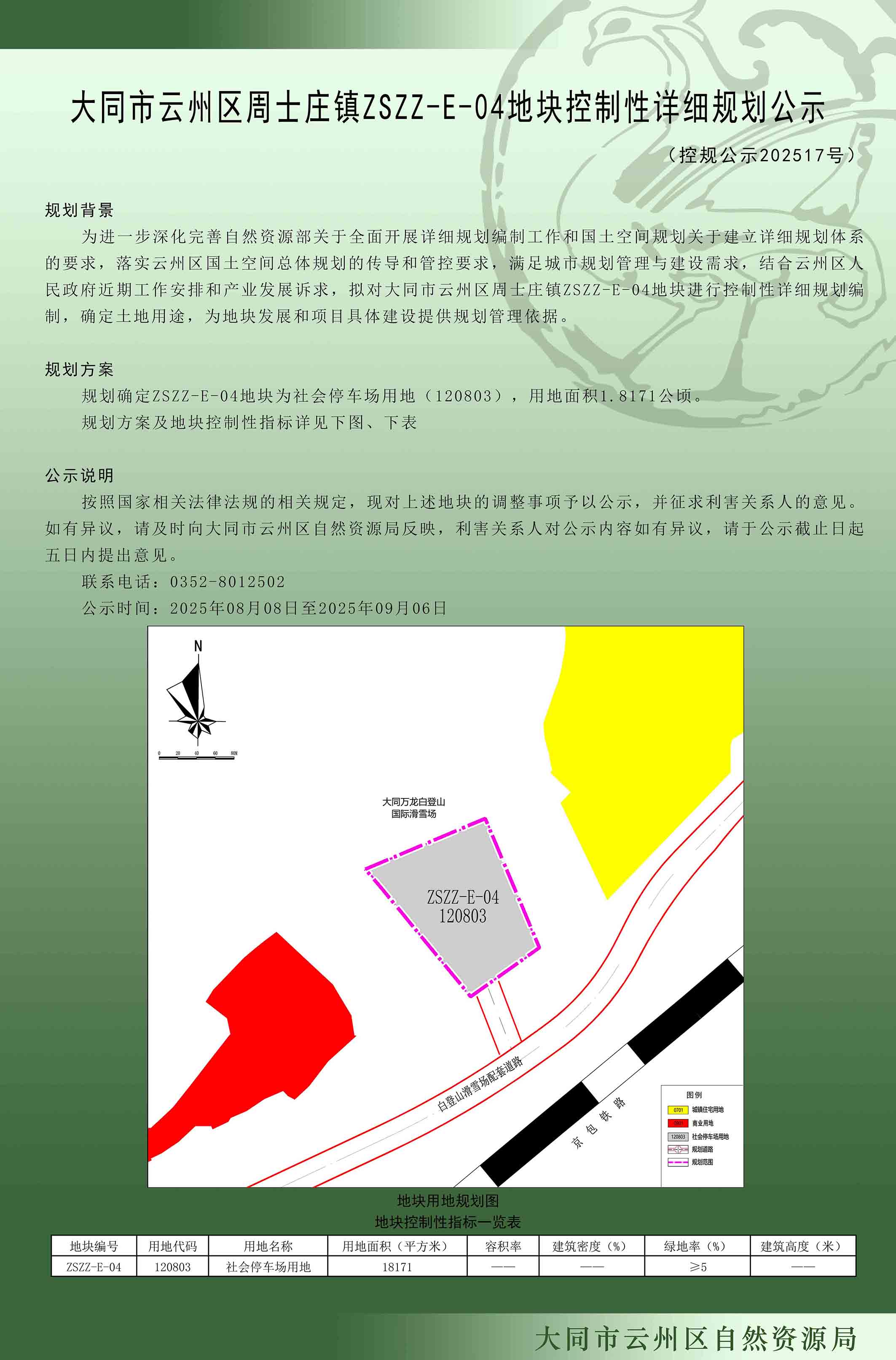 大同市云州區周士莊鎮ZSZZ-E-04地塊控制性詳細規劃公示