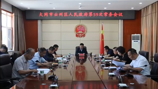 云州區政府第59次常務會議召開